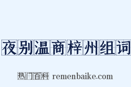 夜别温商梓州组词是什么意思的图片